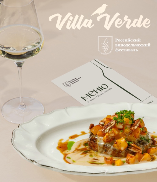 Винный фестиваль в VILLA VERDE в ресторане Villa Verde